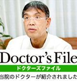 ドクターズ・ファイル
